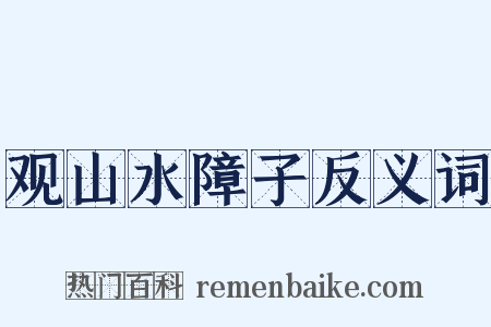 观山水障子反义词是什么意思的图片